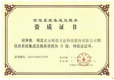 明朝萬達(dá)獲評(píng)系統(tǒng)集成資質(zhì)，全面提升綜合信息服務(wù)能力